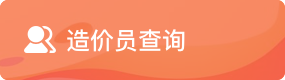 造价员查询