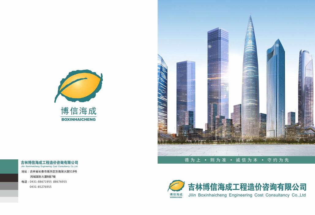 吉林博信海成工程造价咨询有限公司