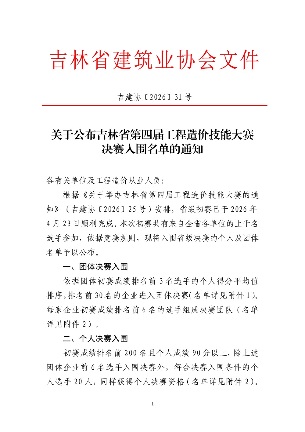 关于公布吉林省第四届工程造价技能大赛”决赛入围名单的通知_已盖章_1.jpg