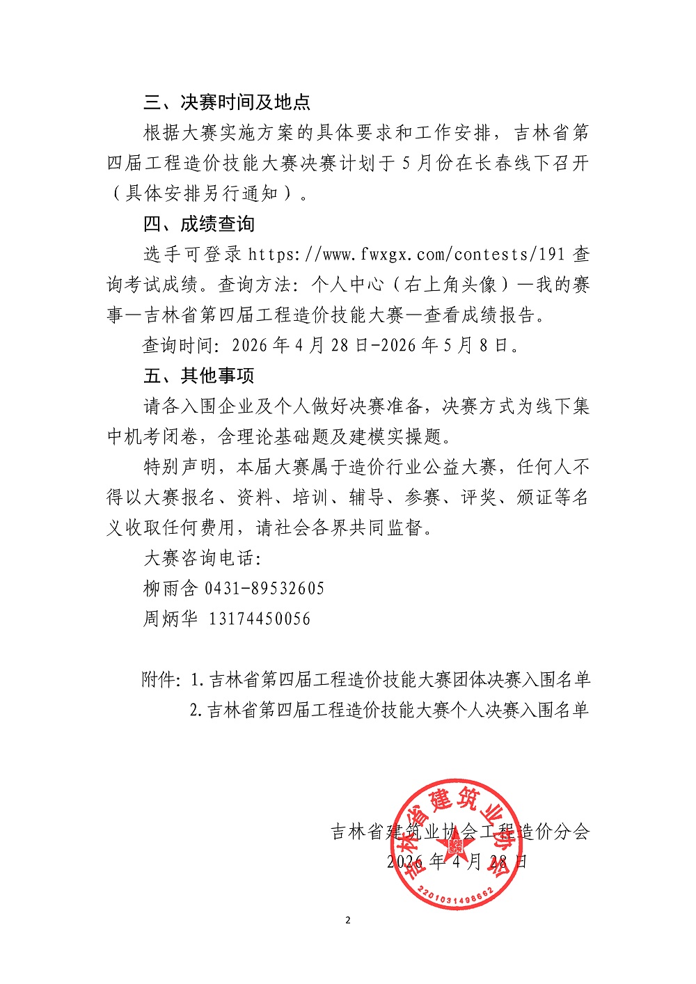 关于公布吉林省第四届工程造价技能大赛”决赛入围名单的通知_已盖章_2.jpg